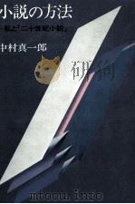 小説の方法   1981.11  PDF电子版封面    中村真一郎 