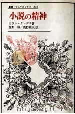 小説の精神   1990.04  PDF电子版封面    Kundera 