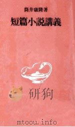 短篇小説講義   1990.06  PDF电子版封面    筒井康隆 