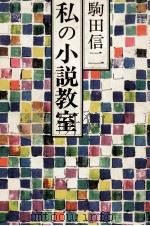 私の小説教室   1981.08  PDF电子版封面    駒田信二 