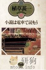 小説は電車で読もう   1979.12  PDF电子版封面    植草甚一 