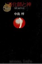 道化師と神   1984.02  PDF电子版封面    中島梓 