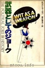 武器としてのジョーク   1981.09  PDF电子版封面    Larsen 