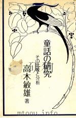 童話の研究   1977.05  PDF电子版封面    高木敏雄 