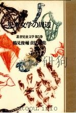 児童文学の周辺   1979.04  PDF电子版封面    鶴見俊輔 