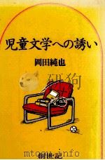 児童文学への誘い   1983.05  PDF电子版封面    岡田純也 