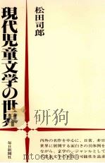 現代児童文学の世界   1981.06  PDF电子版封面    松田司郎 