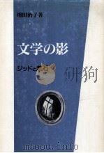 文学の影   1992.08  PDF电子版封面    増田治子 