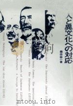 欧米人と異文化への対応   1983.04  PDF电子版封面    藤田栄一 