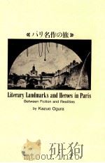 パリ名作の旅   1987.07  PDF电子版封面    小倉和夫 