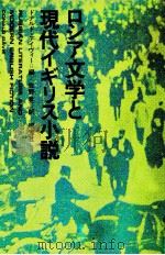 ロシア文学と現代イギリス小説   1975.01  PDF电子版封面    Davie 