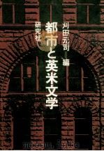 都市と英米文学   1974.08  PDF电子版封面    刈田元司 