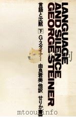 言語と沈黙 2   1970.10  PDF电子版封面    Steiner 
