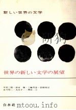 世界の新しい文学の展望   1967.06  PDF电子版封面    川村二郎 