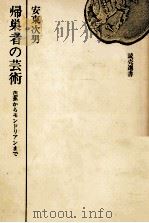 帰巣者の芸術   1969  PDF电子版封面    安東次男 