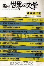 案内世界の文学   1982.07  PDF电子版封面    渡辺京二 