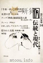 伝統と現代   1969.01  PDF电子版封面    篠田一士 