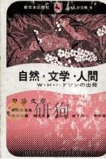 自然·文学·人間   1973.06  PDF电子版封面    寿岳文章 