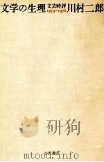 文学の生理   1979.04  PDF电子版封面    川村二郎 