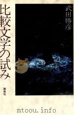 比較文学の試み   1983.06  PDF电子版封面    武田勝彦 