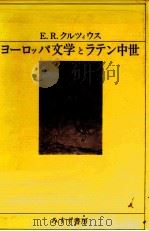 ヨーロッパ文学とラテン中世（1971.11 PDF版）