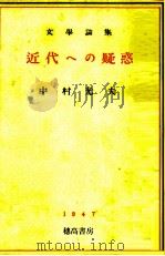 近代への疑惑   1947.07  PDF电子版封面    中村光夫 