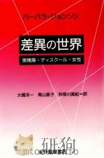 差異の世界   1990.07  PDF电子版封面    Johnson 