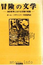 冒険の文学   1976.07  PDF电子版封面    Zweig 