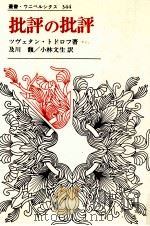 批評の批評   1991.10  PDF电子版封面    Todorov 