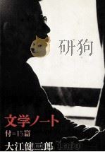文学ノート   1974.11  PDF电子版封面    大江健三郎 