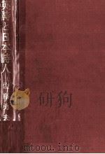 英詩と日本詩人   1975  PDF电子版封面    佐藤勇夫 