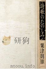詩歌のたのしみ   1979.12  PDF电子版封面    粟津則雄 