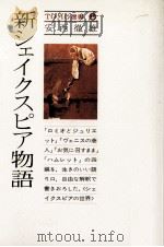 新シェイクスピア物語   1977.09  PDF电子版封面    安西徹雄 