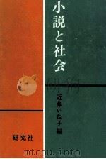 小説と社会   1973.10  PDF电子版封面    近藤いね子 