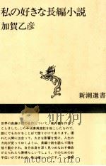 私の好きな長編小説   1993.01  PDF电子版封面    加賀乙彦 