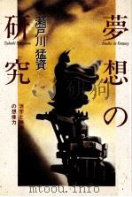 夢想の研究   1993.02  PDF电子版封面    瀬戸川猛資 