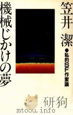 機械じかけの夢   1982.08  PDF电子版封面    笠井潔 
