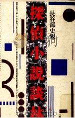 探偵小説談林   1988.07  PDF电子版封面    長谷部史親 