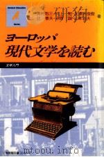 ヨーロッパ現代文学を読む   1985.11  PDF电子版封面    奥村剋三 