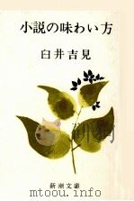 小説の味わい方   1967  PDF电子版封面    臼井吉見 