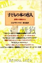 子どもの本の8人   1988.12  PDF电子版封面    Cott 