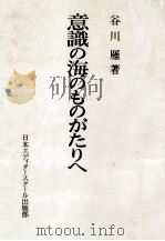意識の海のものがたりへ   1983.06  PDF电子版封面    谷川雁 
