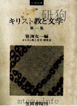 キリスト教と文学 1   1975.04  PDF电子版封面    笹淵友一 