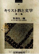 キリスト教と文学 2   1975.04  PDF电子版封面    笹淵友一 