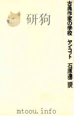 古典作家の学校   1970.06  PDF电子版封面    Kott 