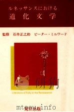 ルネッサンスにおける道化文学   1983.09  PDF电子版封面    高橋康也 