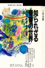 知られざる奇書の世界   1996.04  PDF电子版封面    三井吉俊 