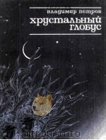 Хрустальный глобус :   1983  PDF电子版封面     