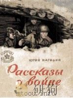 Рассказы о войне   1954  PDF电子版封面     