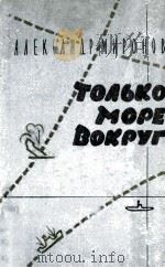 Только море вокруг :   1960  PDF电子版封面     